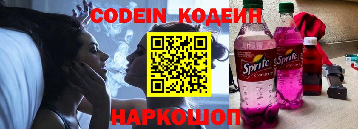 Codein напиток Lean (лин) Лесосибирск